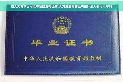 成人大专学历可以考哪些资格证书,人力资源师的证书是什么人都可以考吗