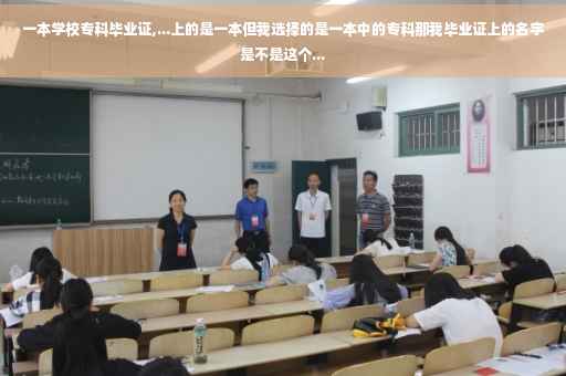 一本学校专科毕业证,...上的是一本但我选择的是一本中的专科那我毕业证上的名字是不是这个...