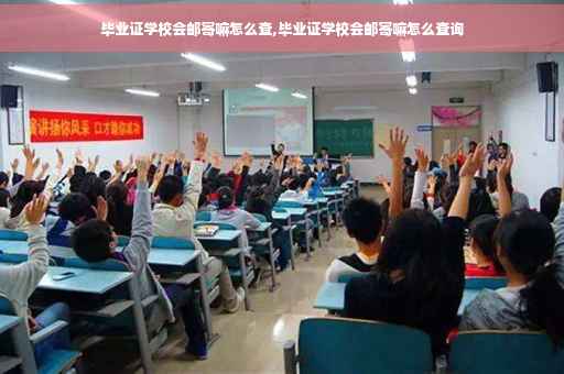 毕业证学校会邮寄嘛怎么查,毕业证学校会邮寄嘛怎么查询 毕业证学校会邮寄嘛怎么查,毕业证学校会邮寄嘛怎么查询