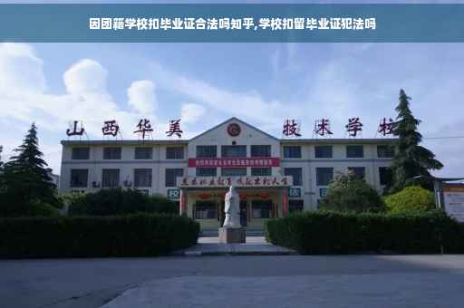 因团籍学校扣毕业证合法吗知乎,学校扣留毕业证犯法吗