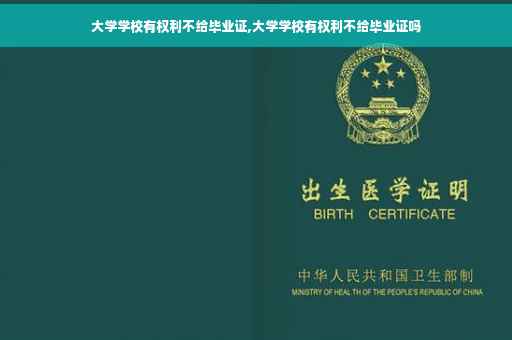 大学学校有权利不给毕业证,大学学校有权利不给毕业证吗