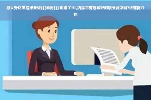 郑大升达学院毕业证{{{急用}}} 谢谢了!!!,内蒙古有哪些好的职业高中啊?还有简介的