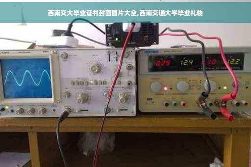 西南交大毕业证书封面图片大全,西南交通大学毕业礼物