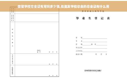 微整学校毕业证有用吗多少钱,在美发学校毕业的毕业证有什么用