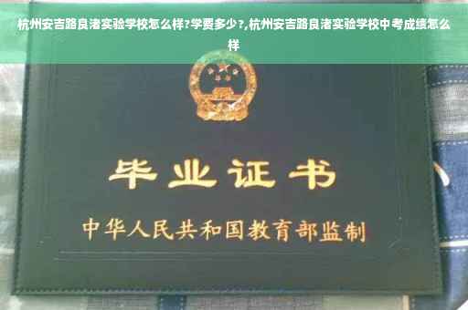 杭州安吉路良渚实验学校怎么样?学费多少?,杭州安吉路良渚实验学校中考成绩怎么样