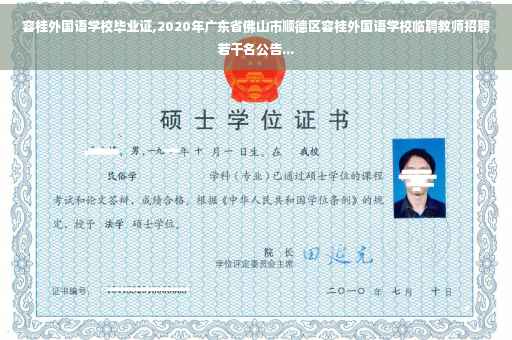 容桂外国语学校毕业证,2020年广东省佛山市顺德区容桂外国语学校临聘教师招聘若干名公告...