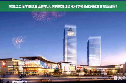 黑龙江工程学院毕业证样本,大庆的黑龙江省水利学校是教育局发的毕业证吗?