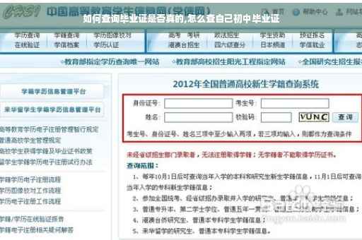 如何查询毕业证是否真的,怎么查自己初中毕业证 如何查询毕业证是否真的,怎么查自己初中毕业证