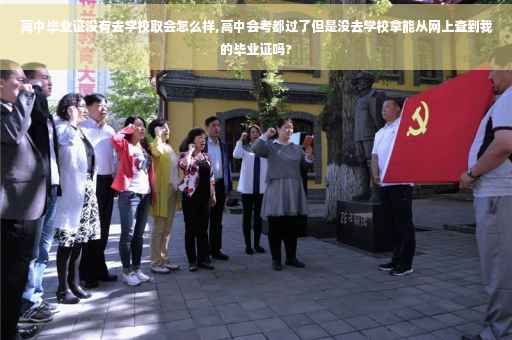 高中毕业证没有去学校取会怎么样,高中会考都过了但是没去学校拿能从网上查到我的毕业证吗?