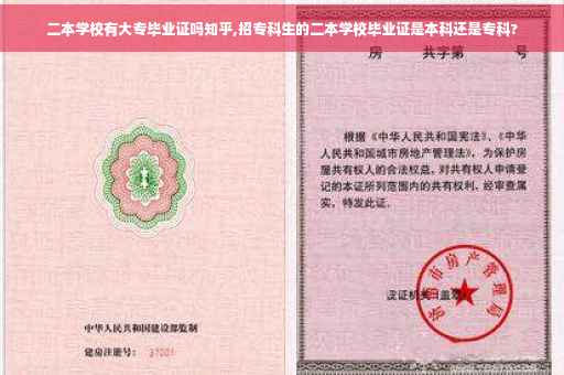 二本学校有大专毕业证吗知乎,招专科生的二本学校毕业证是本科还是专科?