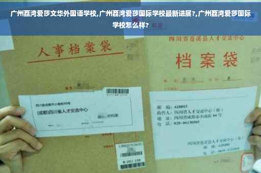 广州荔湾爱莎文华外国语学校,广州荔湾爱莎国际学校最新进展?,广州荔湾爱莎国际学校怎么样?