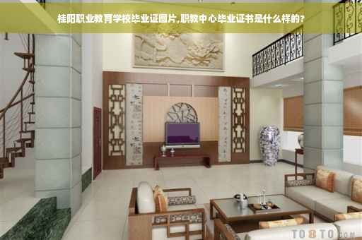 桂阳职业教育学校毕业证图片,职教中心毕业证书是什么样的?