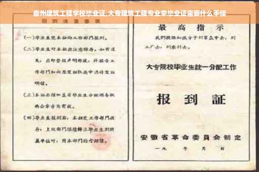 泰州建筑工程学校毕业证,大专建筑工程专业拿毕业证需要什么手续