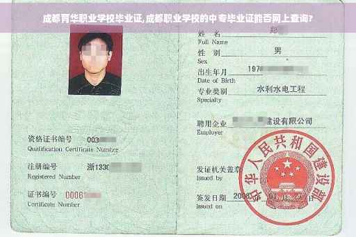 成都育华职业学校毕业证,成都职业学校的中专毕业证能否网上查询?