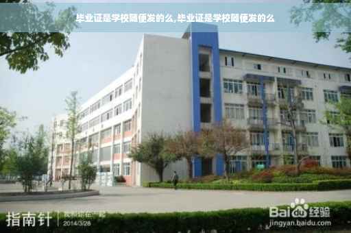 毕业证是学校随便发的么,毕业证是学校随便发的么