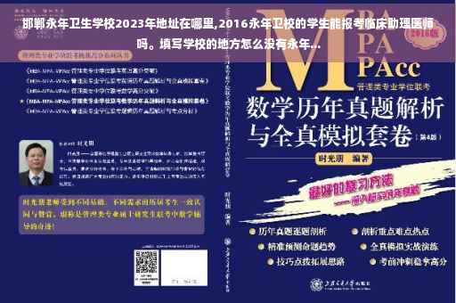 邯郸永年卫生学校2023年地址在哪里,2016永年卫校的学生能报考临床助理医师吗。填写学校的地方怎么没有永年...