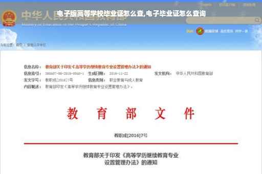 电子版高等学校毕业证怎么查,电子毕业证怎么查询