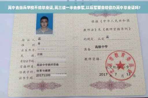 高中去当兵学校不给毕业证,高三读一半去参军,以后军营会给你办高中毕业证吗?