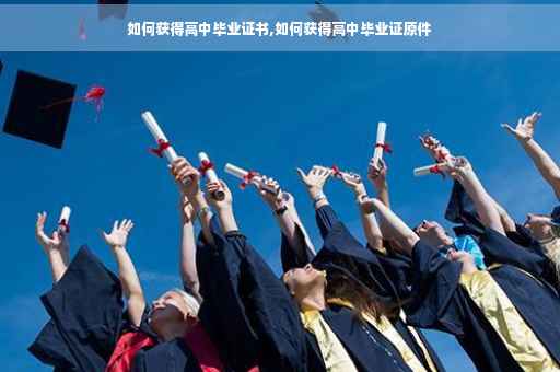 如何获得高中毕业证书,如何获得高中毕业证原件