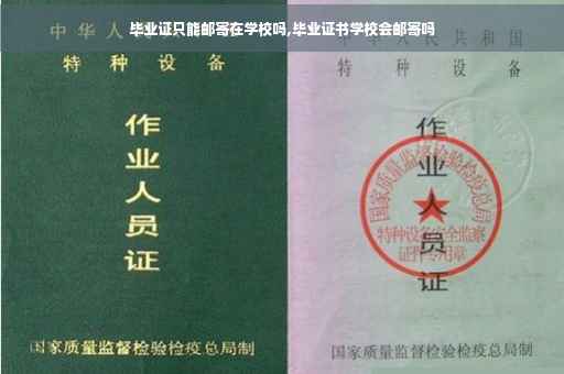 毕业证只能邮寄在学校吗,毕业证书学校会邮寄吗