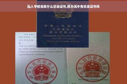 私人学校会发什么毕业证书,民办高中有毕业证书吗