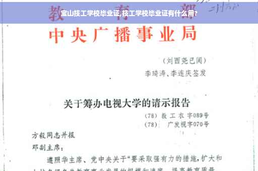 宝山技工学校毕业证,技工学校毕业证有什么用?