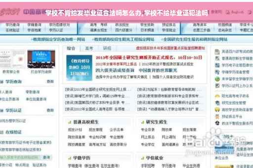 学校不肯给发毕业证合法吗怎么办,学校不给毕业证犯法吗