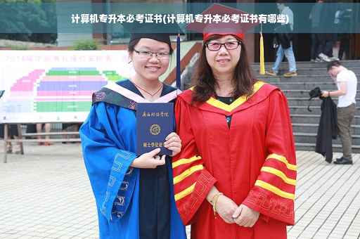 计算机专升本必考证书(计算机专升本必考证书有哪些)