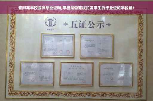 答辩完学校会押毕业证吗,学校是否有权扣发学生的毕业证和学位证?