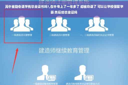 高中被勒令退学有毕业证书吗?,在中专上了一年多了 却被劝退了 可以让学校保留学籍 然后给毕业证吗