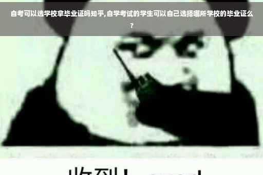 自考可以选学校拿毕业证吗知乎,自学考试的学生可以自己选择哪所学校的毕业证么?