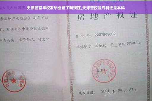 天津警官学校发毕业证了吗现在,天津警校是专科还是本科