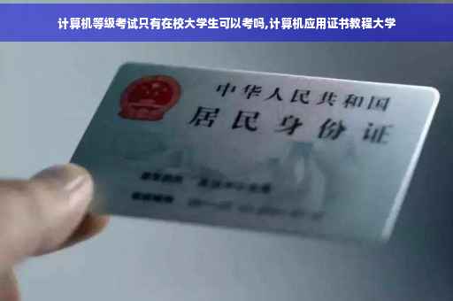 计算机等级考试只有在校大学生可以考吗,计算机应用证书教程大学