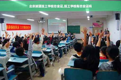 北京玻璃技工学校毕业证,技工学校有毕业证吗
