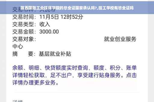 陕西国防工业技师学院的毕业证国家承认吗?,技工学校有毕业证吗