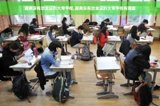 湖南没有毕业证的大专学校,湖南没有毕业证的大专学校有哪些