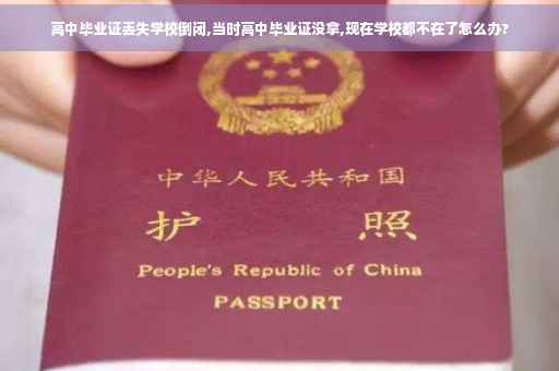 高中毕业证丢失学校倒闭,当时高中毕业证没拿,现在学校都不在了怎么办?