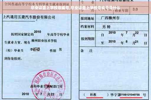 毕业证盖上学校章编号,毕业证盖上学校章编号是什么