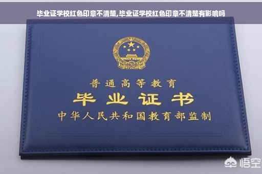 毕业证学校红色印章不清楚,毕业证学校红色印章不清楚有影响吗