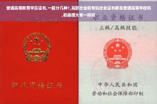 普通高等教育学历证书,一般分几种?,高职毕业和专科毕业证书都是普通高等学校吗,和函授大专一样吗