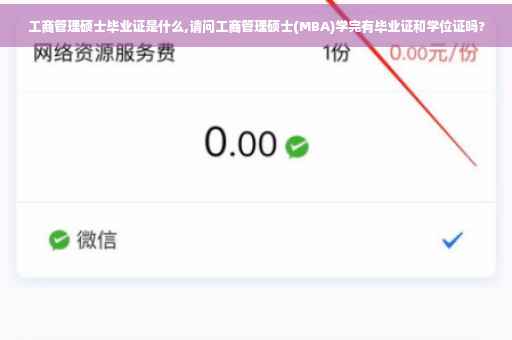 工商管理硕士毕业证是什么,请问工商管理硕士(MBA)学完有毕业证和学位证吗?