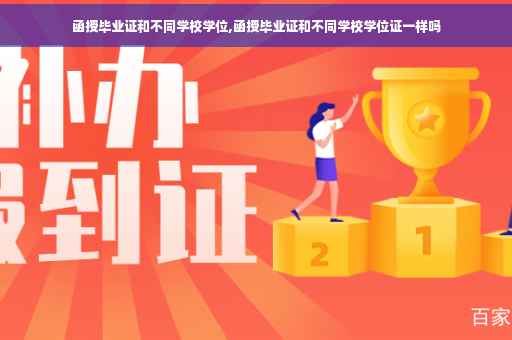 函授毕业证和不同学校学位,函授毕业证和不同学校学位证一样吗
