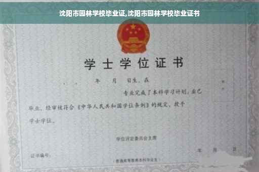 沈阳市园林学校毕业证,沈阳市园林学校毕业证书