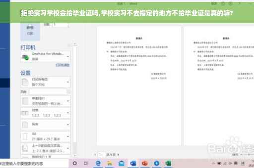 拒绝实习学校会给毕业证吗,学校实习不去指定的地方不给毕业证是真的嘛?