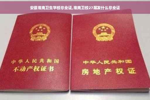 安徽淮南卫生学校毕业证,淮南卫校27届发什么毕业证