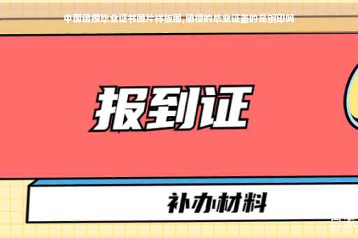 中国函授毕业证书图片样板图,函授的毕业证盖的是钢印吗