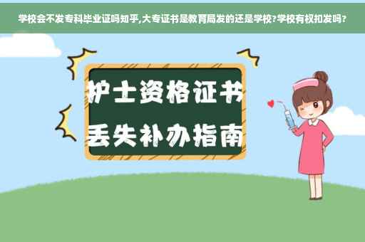 学校会不发专科毕业证吗知乎,大专证书是教育局发的还是学校?学校有权扣发吗?