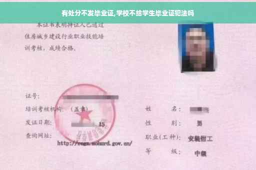 有处分不发毕业证,学校不给学生毕业证犯法吗
