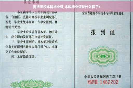 商洛学校本科毕业证,本科毕业证长什么样子? 商洛学校本科毕业证,本科毕业证长什么样子?