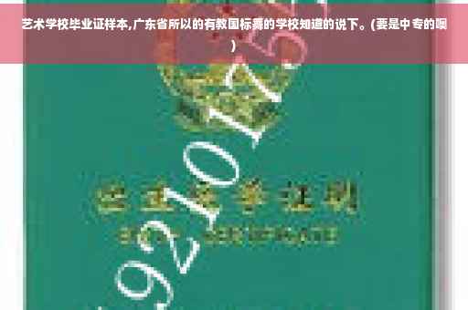 艺术学校毕业证样本,广东省所以的有教国标舞的学校知道的说下。(要是中专的噢)